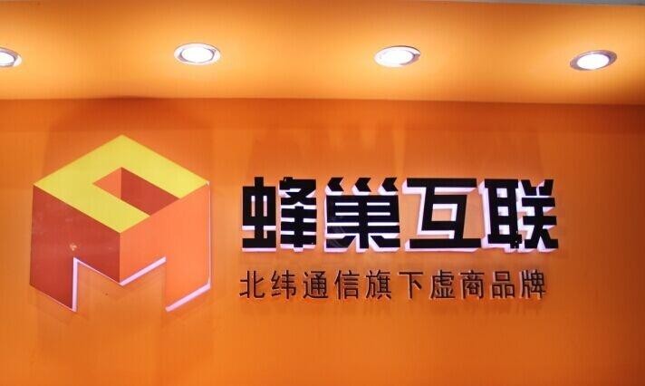 蜂巢互聯(lián)是個(gè)什么公司？是流量卡運(yùn)營(yíng)商嗎？