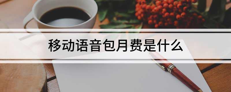 中國移動(dòng)語音安心包的內(nèi)容是什么？如何退訂移動(dòng)語音包月費(fèi)？