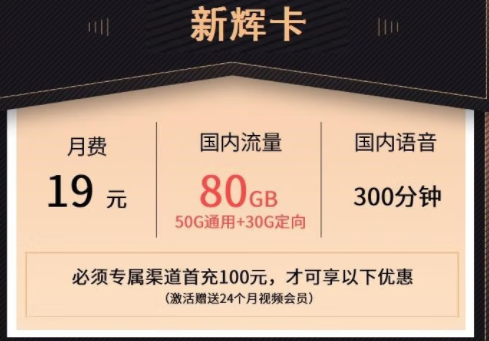 萊蕪移動熱賣新輝卡 月租19元可享50G通用+30G定向流量+300分鐘通話+24個月會員。