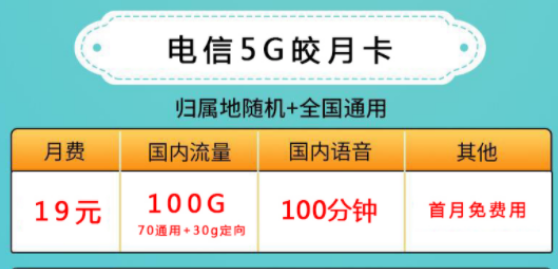 手機流量卡有什么套餐推薦？ 19元100G的套餐介紹電信清風卡300G大流量上網卡