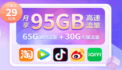 中國移動有沒有好用的流量卡套餐？移動高速流量王 首充50得100 月享95G高速流量僅需29元