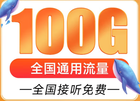 遼寧盤錦聯(lián)通雁塔卡 29元享超大流量 100G全國通用 追劇、游戲暢通玩 贈送來顯