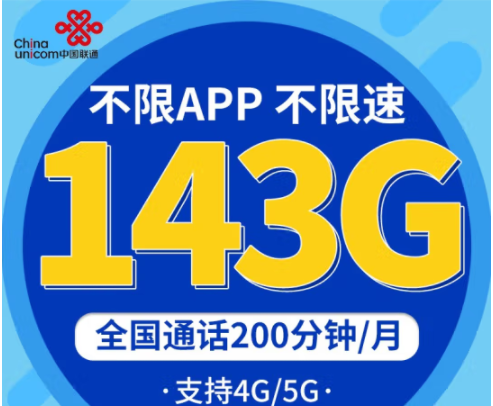 中國聯(lián)通不限速上網(wǎng)卡 企業(yè)辦公、直播、學生低月租青龍卡29元包143G 專屬9大權(quán)益