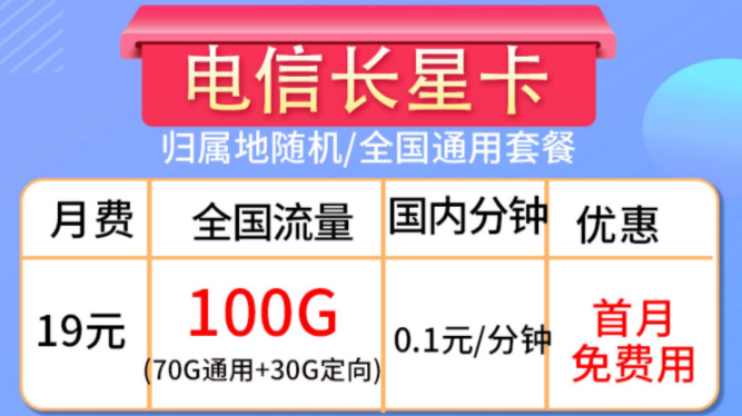 流量卡的合約期是什么？流量卡套餐推薦【電信長星卡】19元100G大流量全國通用手機卡