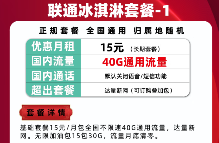 聯(lián)通流量卡冰淇淋套餐推薦 正規(guī)套餐通用大流量各檔位套餐請根據需要挑選