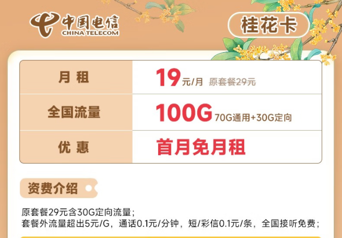 電信流量卡19元100G全國流量套餐推薦 電信桂花卡、新暢卡首月0月租免費(fèi)用