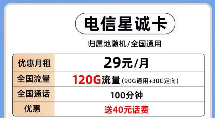 電信有那些好用的流量卡套餐推薦？電信星誠(chéng)卡29元120G全國(guó)流量+首月0月租