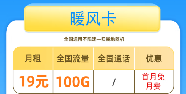 一張好用的流量卡套餐是什么樣的呢？移動暖風卡19元100G全國流量+首免