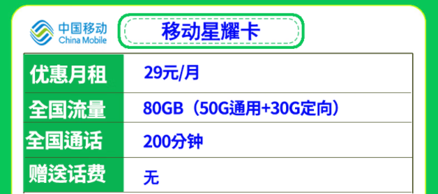 移動29元流量卡套餐推薦 移動星耀卡、星悅卡29元月租多流量低月租全國可用