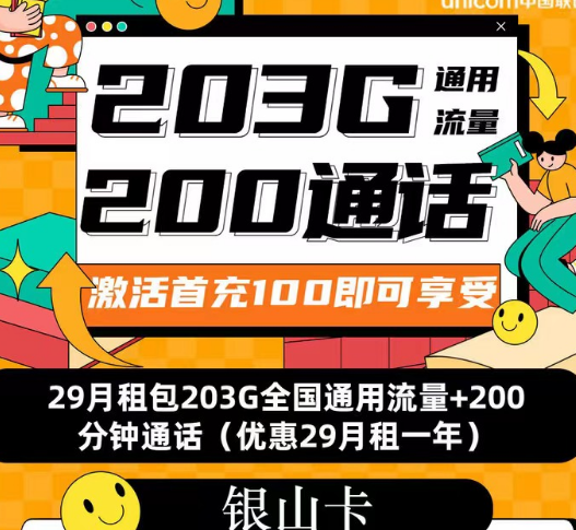 聯通流量套餐|聯通銀山卡、招?？?、春游卡|流量+語音優享純通用流量卡