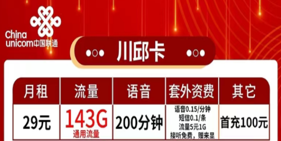 有哪些流量多又便宜的聯通流量卡？流量+語音|聯通29元川邱卡、2長城卡、39元珠峰卡|純通用流量