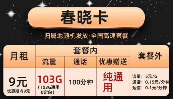 辦理的聯(lián)通流量卡合約到期后能降套餐嗎？聯(lián)通純通用大流量套餐|春曉卡、半夏卡|9元103G通用