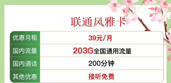 有沒有既有流量又有語言的 聯(lián)通流量卡？優(yōu)享套餐39元風(fēng)雅卡、33元金兔卡|203G/103G純通用流量|100/200分鐘