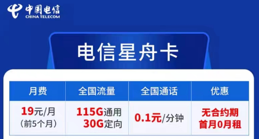電信卡流量套餐哪個最劃算？無合約期的電信超劃算19元星舟卡|115G通用+30G定向+首免