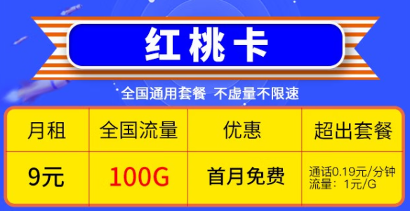 快喊上你的親朋好友一起來看看這兩款優惠的電信流量卡|電信9元紅桃卡、19元雷切卡