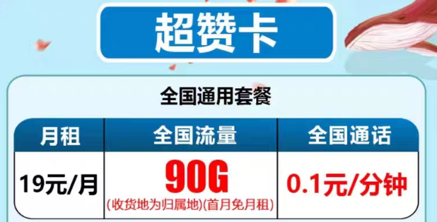 最新推出的電信流量卡有沒有好用的？電信19元90G超贊卡、29元95G和清卡|語音通話1毛1分