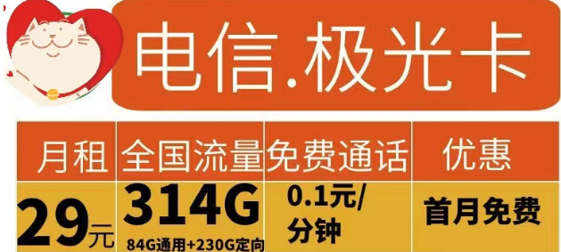 電信流量卡有哪些實用劃算的？電信極光卡29元314G流量+花開卡39元180G流量|首免