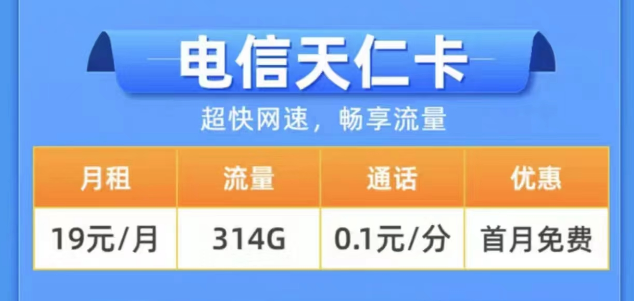 2023年用什么樣的流量卡更好？電信19元314G天仁卡+19元125G雪松卡長期卡|0元領取