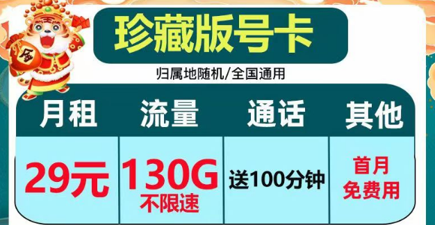 正規套餐、劃算實惠|電信珍藏版29元包130G+100分鐘|電信小湖卡19元95G