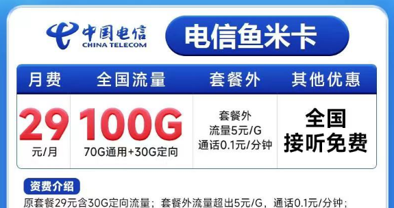 有必要買一張大流量卡嗎？電信魚米卡29元100G+電信飛歌卡19元100G+100分鐘