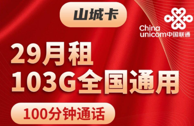 注銷流量卡時剩余話費怎么辦？聯(lián)通山城卡、聯(lián)通挽風卡|29元103G通用+100分鐘