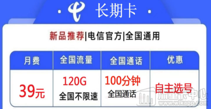 電信39元長期大流量卡有哪些？電信長期卡、電信長久卡
