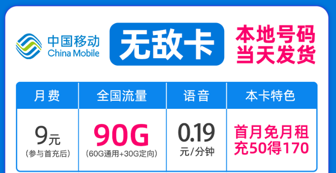 驚喜好卡！移動新優惠|移動無敵卡9元月租、移動流星卡官方可查|包郵到家！