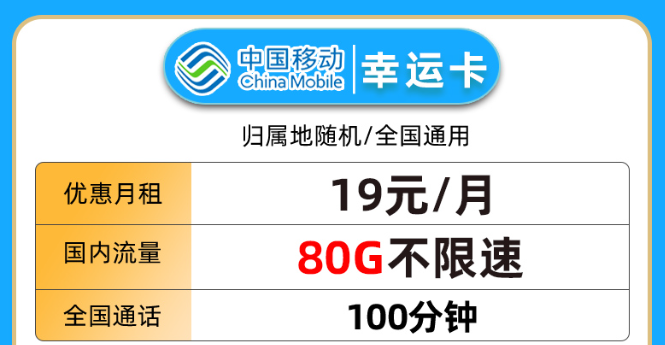 19元80G流量+100分鐘語音卡|移動幸運卡、移動星楓卡|免費領取