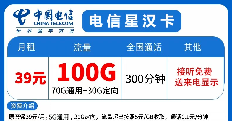 流量傳奇！精彩放送！電信星漢卡39元大流量+語(yǔ)音！暢享優(yōu)惠！