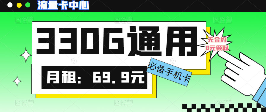 大流量卡的流量有多少？聯通330G大流量卡|真的絕絕子