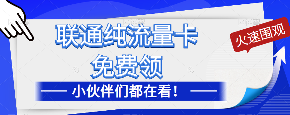 聯(lián)通純流量卡免費(fèi)申請！優(yōu)惠大酬賓！免費(fèi)領(lǐng)流量卡啦！
