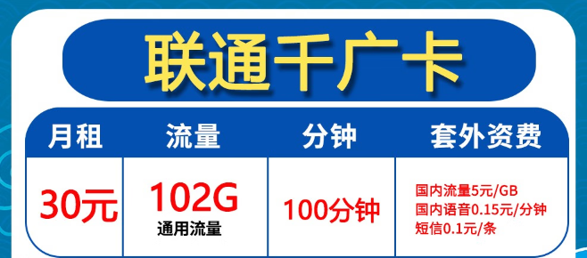 聯通30元102G卡好用嗎？聯通0元2年優惠迎?？ǎ?></a>
                                </div>
                                <div   id=