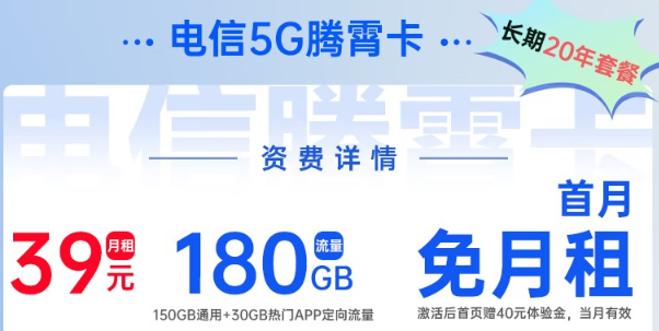 電信5G騰霄卡|超大流量180G、首月0元用，免費(fèi)領(lǐng)??！